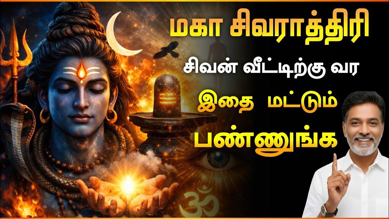 சிவராத்திரி முடிவதற்கு முன் இதை செய்யாமல் தூங்காதீர்கள்! | Maha Shivaratri Special