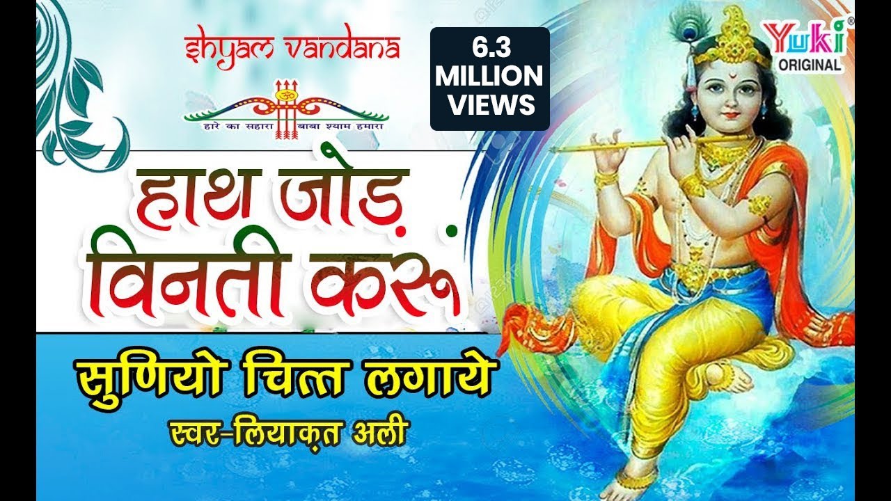 Haath Jod Vinti Karu Sunlo Chit Lagaye | खाटू श्याम वन्दना | Liyaqat Ali| श्याम स्तुति (Full HD)