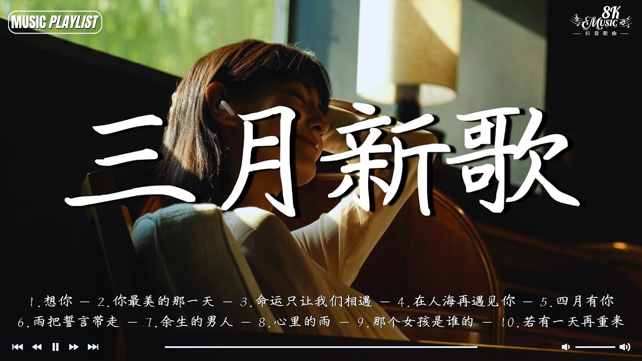 《2026三月新歌》三月必聽新歌 | 2026 KKBOX华语单曲排行周榜 | 想你、你最美的那一天、命运只让我们相遇、在人海再遇见你、四月有你 | 汪蘇瀧、En、林俊傑JJ Lin
