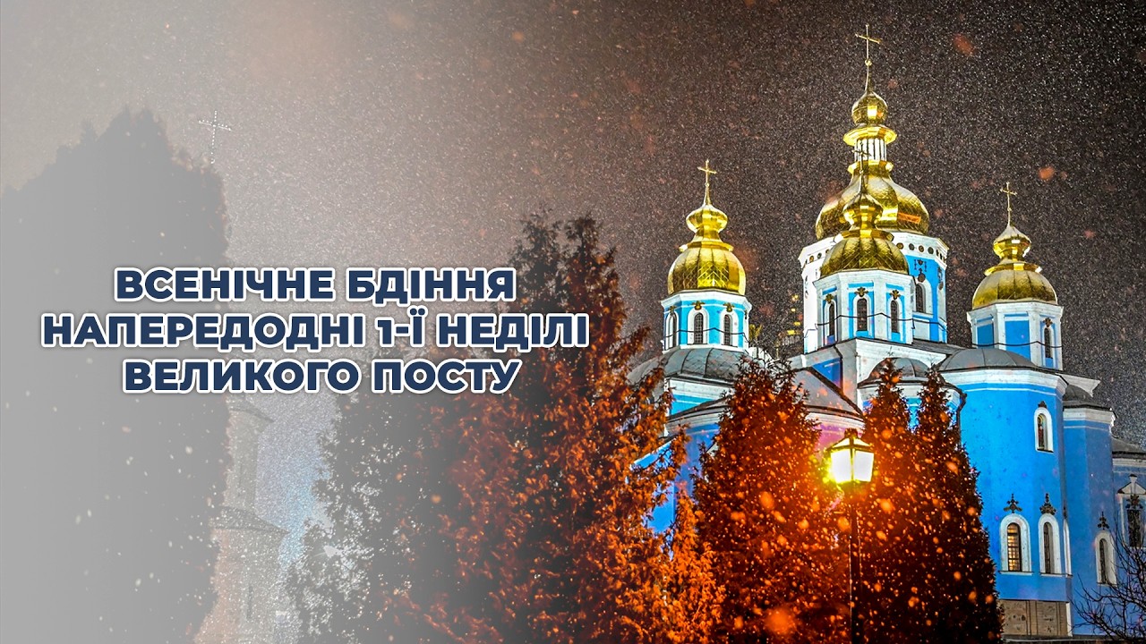 Всенічне бдіння напередодні 1-ї Неділі Великого посту