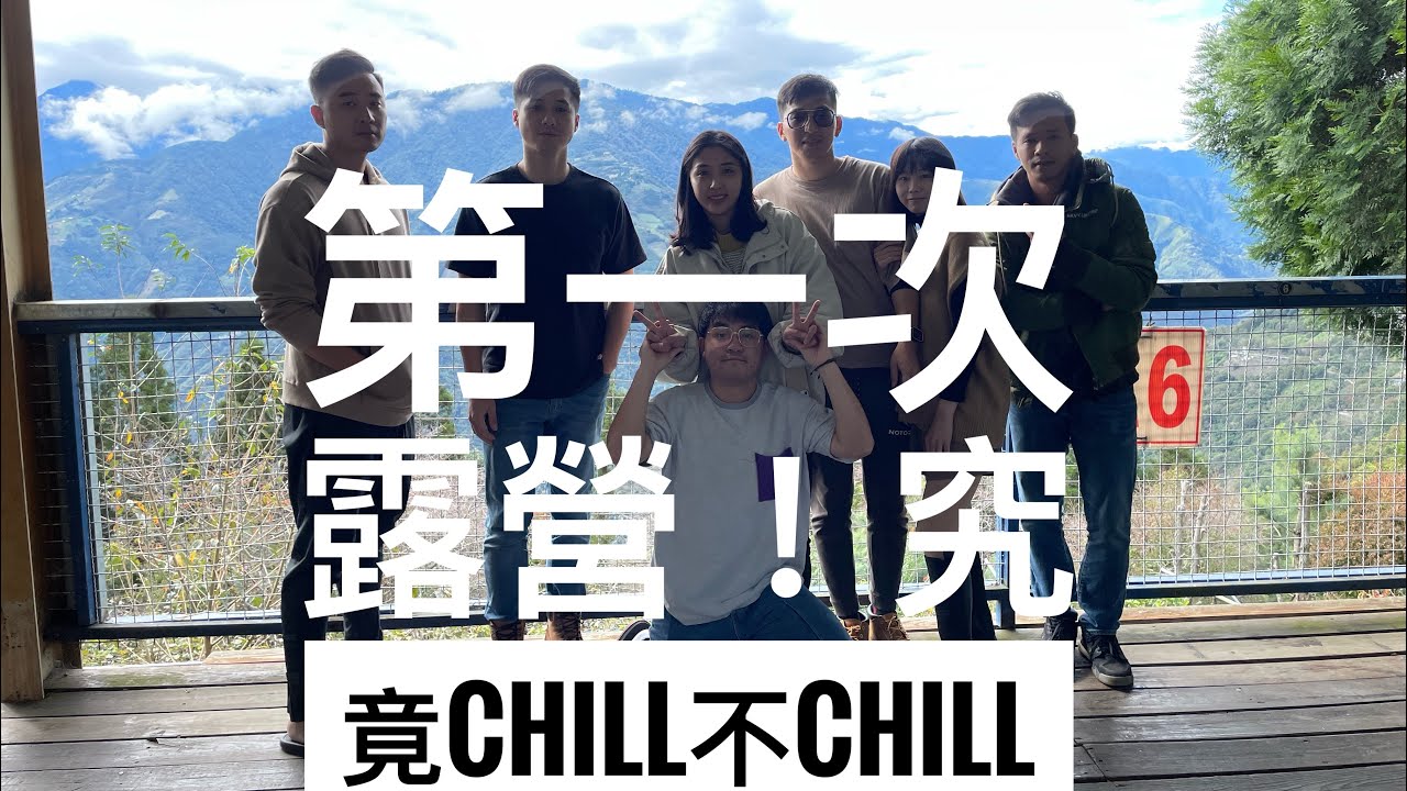 Chill生活-EP11.1-第一次露營！「木村的家」