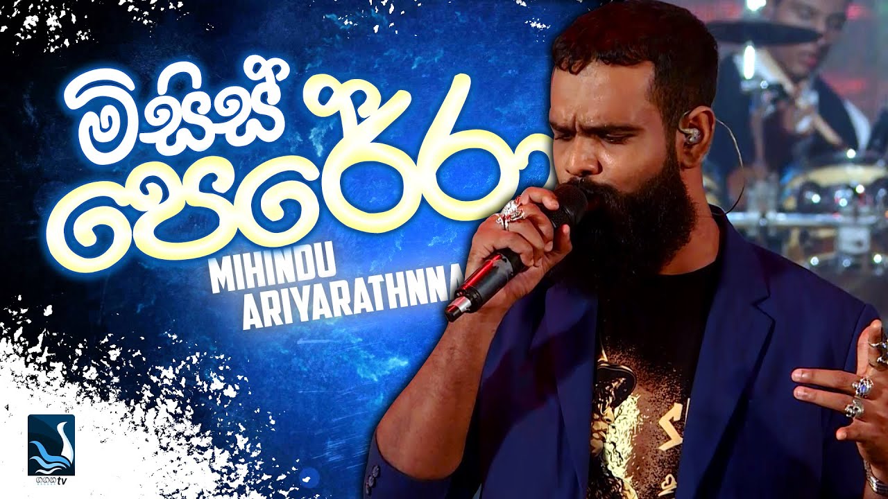 Mrs Perera (මිසිස් &zwnj;පෙරේරා) - Mihindu Ariyaratne (Royal SAGA 2018) - TV Gagana