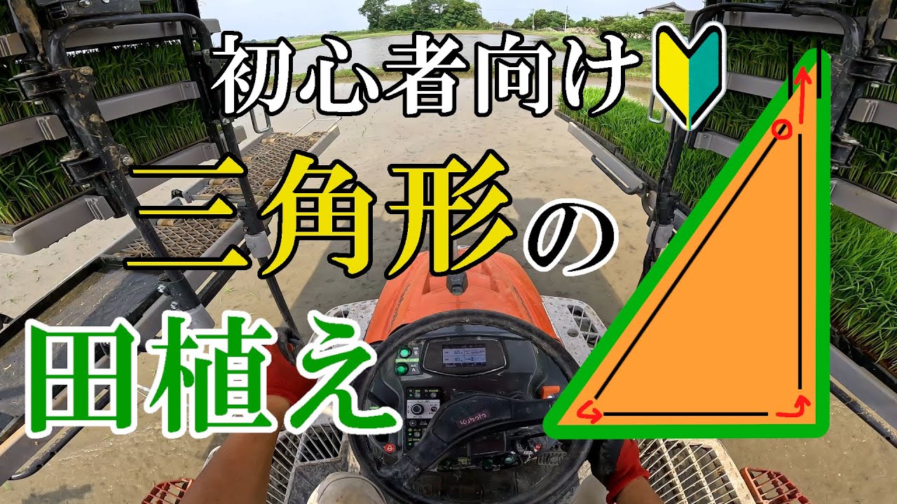 【田植え機】三角形の田んぼ　植え方・回り方【変形田】