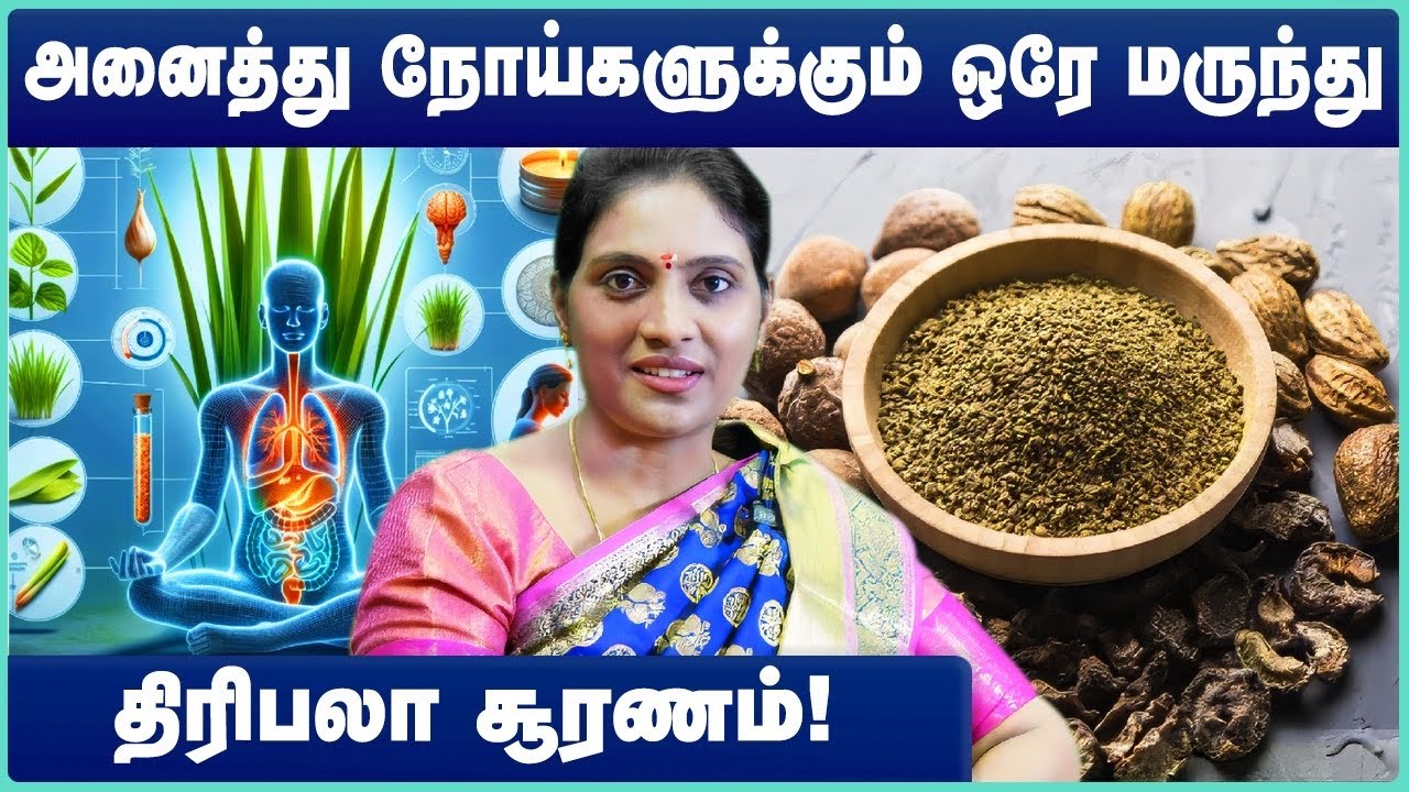 திரிபலா சூரணம் பயன்கள் | Thiripala podi benefits in tamil | Thiripala suranam in tamil |Cosmo Health