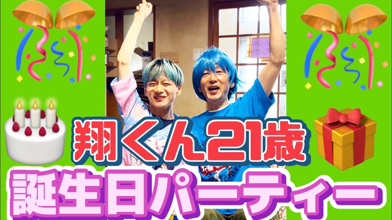 【自閉症翔くん】誕生日パーティー/6月12日に21歳になりました！プレゼントにお酒を飲みます/皆様一緒に楽しみましょう#誕生日 #自閉症#重度知的障害