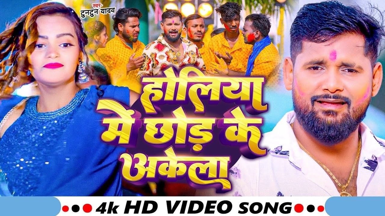 #Video | होलीया में छोड़ के अकेला | #Tuntun Yadav | Holiya Me Chhod Ke Akela | Maghi Holi Song 2026