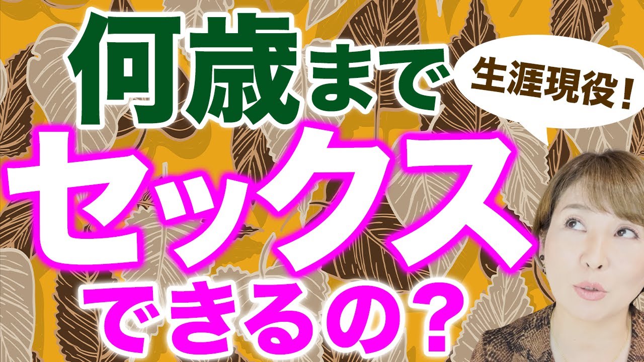 【性欲】不倫の高齢化が進んでいるが何歳まで性欲あるの？