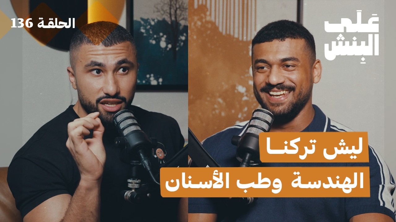 ليش تركنا تخصصنا بعد التخرج؟ | بودكاست على البنش