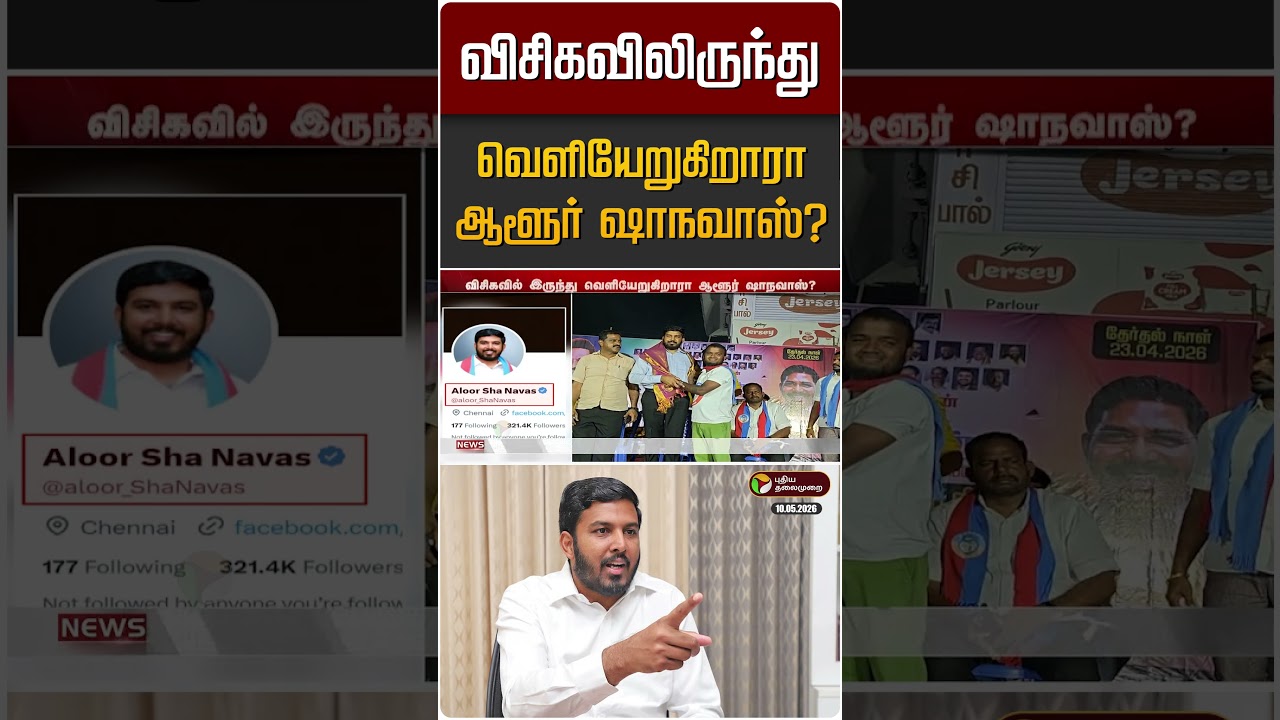 விசிகவிலிருந்து வெளியேறுகிறாரா ஆளூர் ஷாநவாஸ்? | Aloor Shanavas | VCK | TN Politics