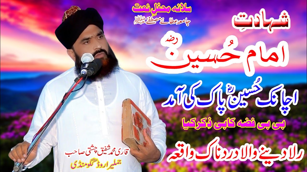 Allama Qari Shafiq Ahmad chishti Jamia atay Mustfa salana uras hussain pak ki shahadat muharam 2022