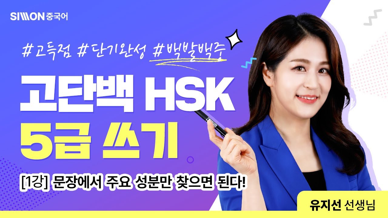 고단백 HSK 5급 쓰기│1강. 문장에서 주요 성분만 찾으면 된다!  #시원스쿨중국어 #hsk #유지선