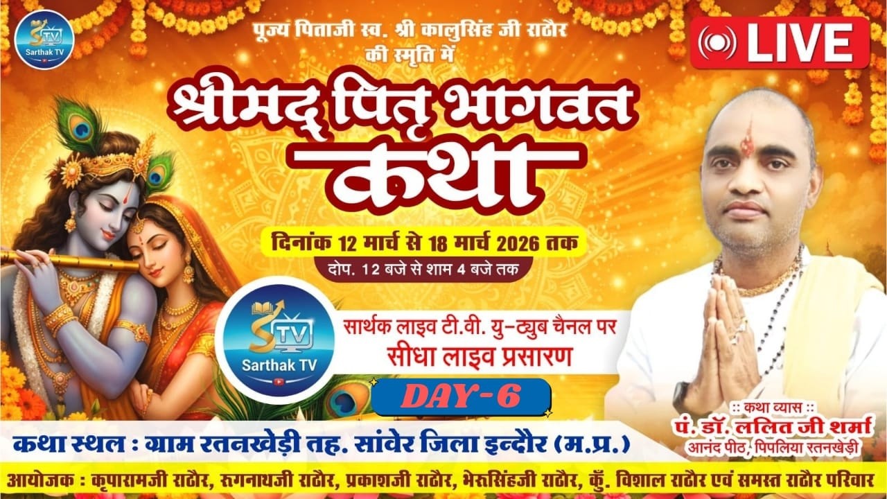 🔴LIVE : श्री मद्भागवत कथा (DAY-6) कथावाचक प. डॉ. ललित जी शर्मा ग्राम रतनखेड़ी तह सावेर