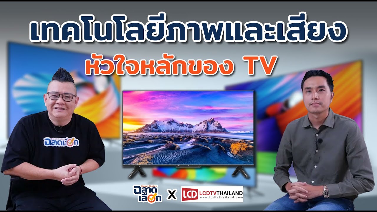 ทำความรู้จัก เทคโนโลยีภาพและเสียง หัวใจหลักของ TV
