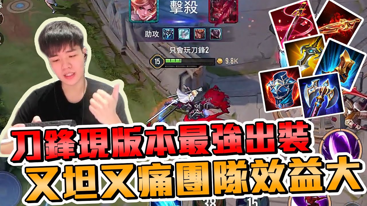 刀鋒現版本最強出裝！又坦又痛團隊效益大！測試後只推這套【添財】