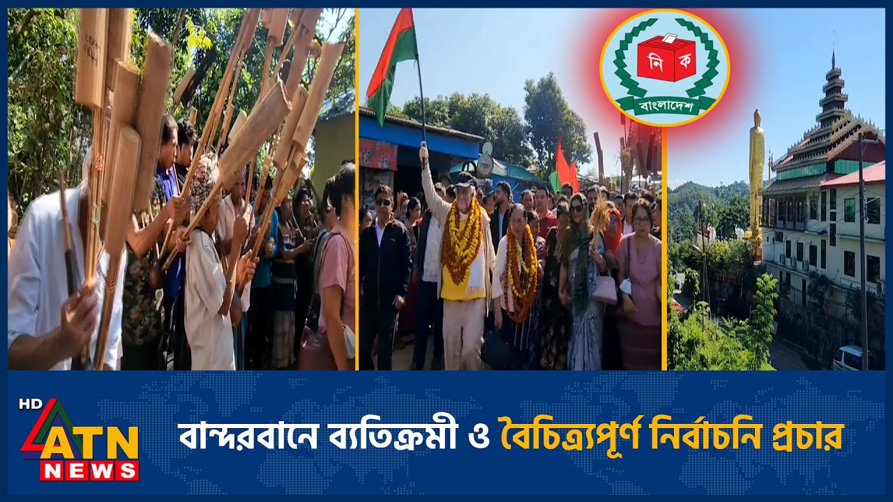 বান্দরবানে ব্যতিক্রমী ও বৈচিত্র্যপূর্ণ নির্বাচনি প্রচার | Election | Bandarban | ATN News