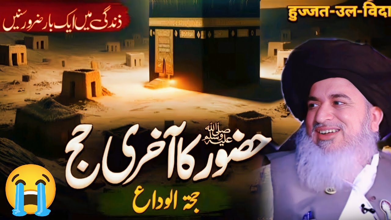Hazoor ﷺ Ka Hajjatul Wida Ka Akhri Khutba 😭 By Allama Khadim Hussain Rizvi Bayan || Part 574