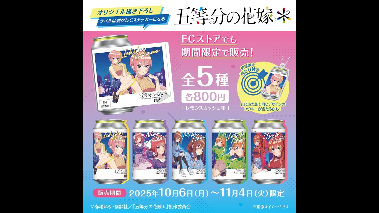 五等分の花嫁×サントリーコラボ　オリジナルラベル缶