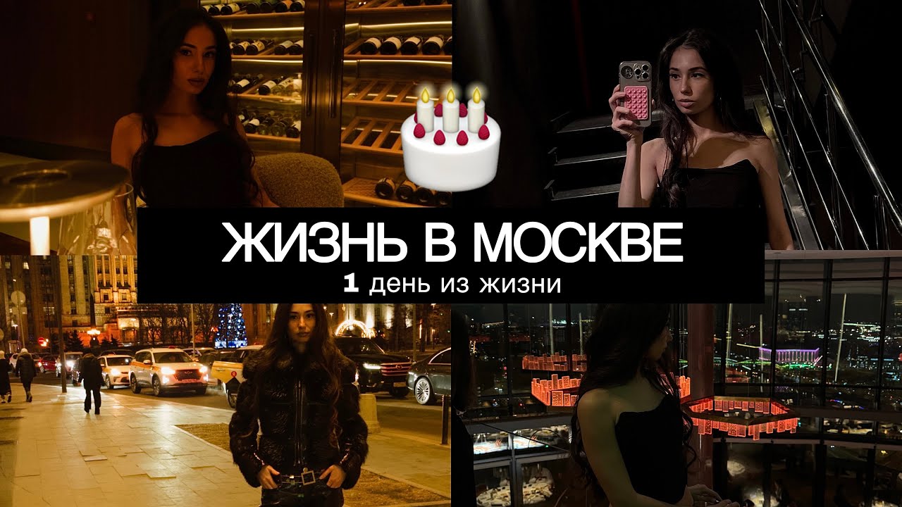 ПУТЕШЕСТВИЕ ПО МОСКВЕ: НОЧНАЯ МОСКВА - ресторан САХАЛИН, празднуем ДЕНЬ РОЖДЕНИЯ / NIGHT MOSCOW