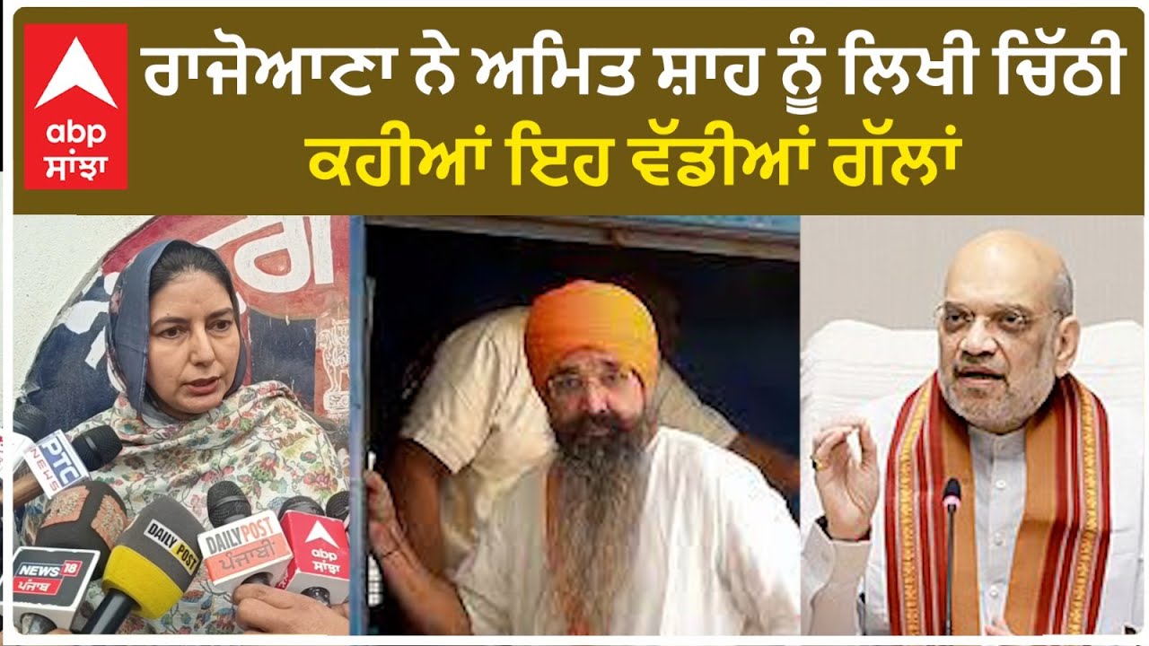 Balwant Singh Rajoana| ਰਾਜੋਆਣਾ ਨੇ ਅਮਿਤ ਸ਼ਾਹ ਨੂੰ ਲਿਖੀ ਚਿੱਠੀ, ਕਹੀਆਂ ਇਹ ਵੱਡੀਆਂ ਗੱਲਾਂ