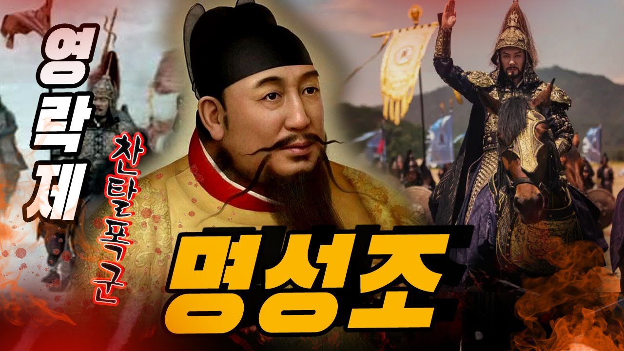명 성조 주체 – 왜 그는 조카의 왕좌를 피로 빼앗아야 했는가?