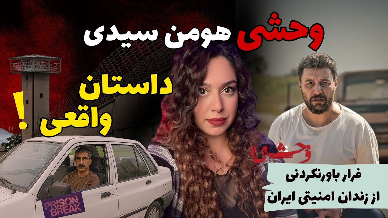 فرار از زندان رجایی شهر ❗️علی اشرف پروانه (داستان واقعی)