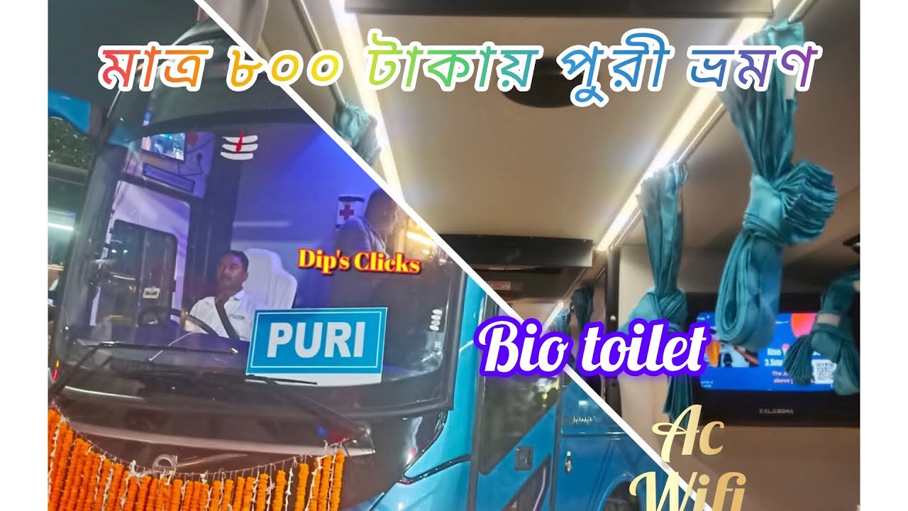 শীতের শেষে ঘুরে আসুন সমুদ্র সৈকত পুরী জগন্নাথ ধাম দিয়ে ,কালোসোনা ড্রীমলাইন এর Kolkata to puri Ac bus