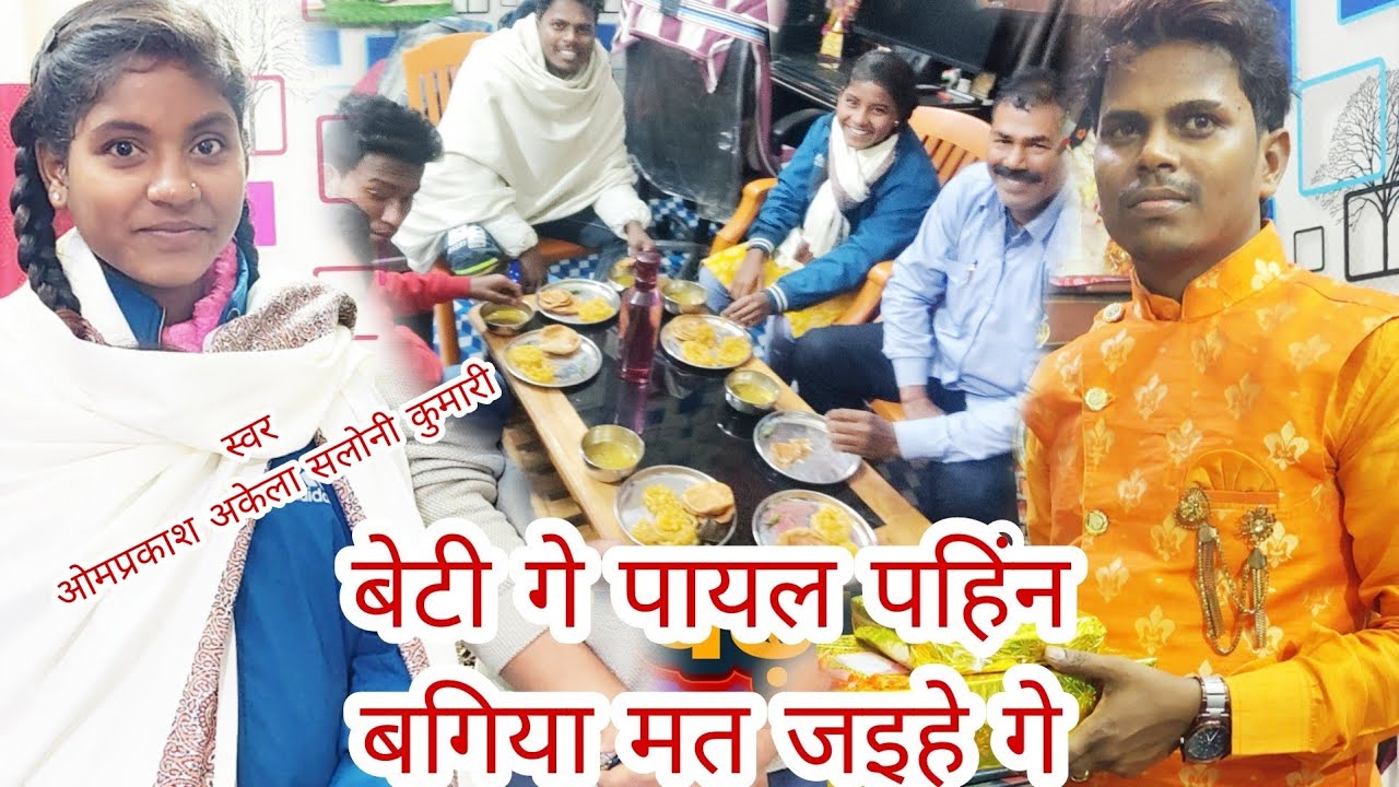 वायरल गर्ल सलोनी कुमारी ने गाई बेटी गीत सुनकर आप भी रो देंगे #ओमप्रकाश_अकेला #Bildrwa_ke_papa video