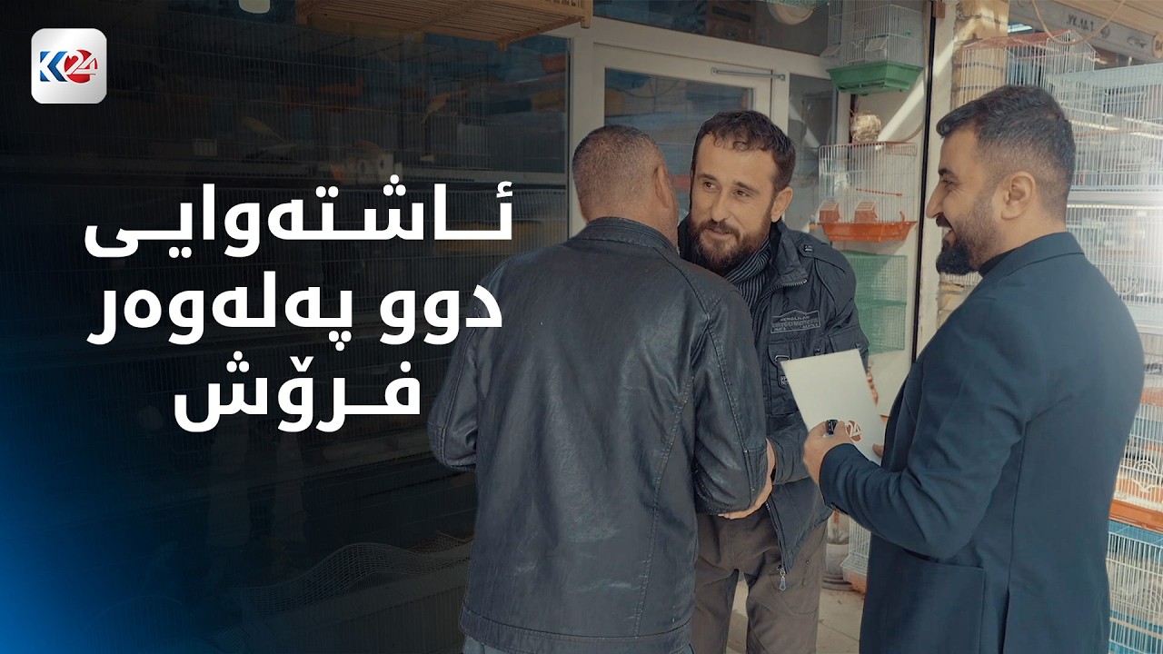 چاکە | ئاشتەوایی دوو پەلەوەر فرۆش