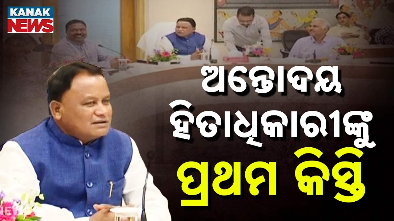 Mohan Majhi Releases 1st Installment For Antyodaya Housing &ndash; ₹40,000 Sent Directly to Beneficiaries