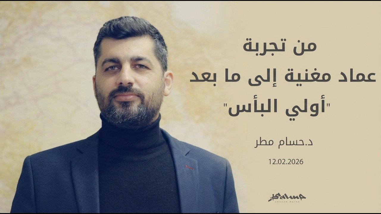 من تجربة عماد مغنية إلى ما بعد 