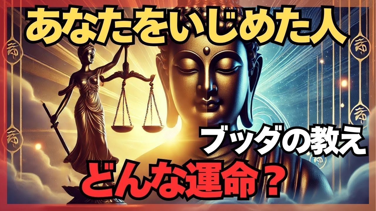 あなたをいじめた人が受ける運命とは？【仏教】【ブッダの教え】　#仏教 #人間関係    #仕事  #ストレス解消  #ブッダの教え