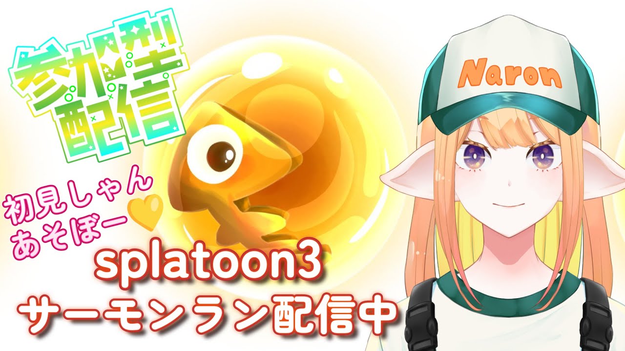 【スプラトゥーン３】ねむねむだけど、参加型オープン＆サーモンラン！ #スプラトゥーン3  #サーモンラン #縦型配信