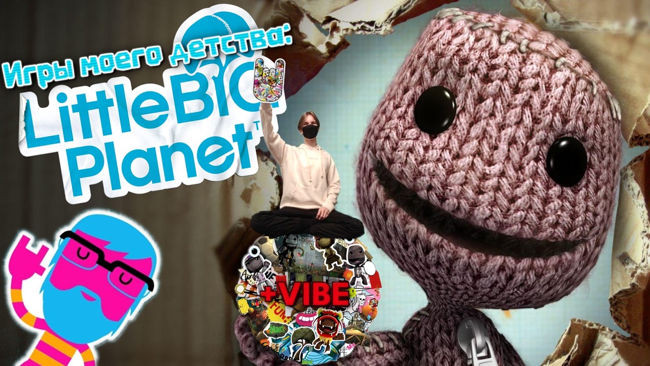Игры моего детства 1: путешествие в LittleBigPlanet