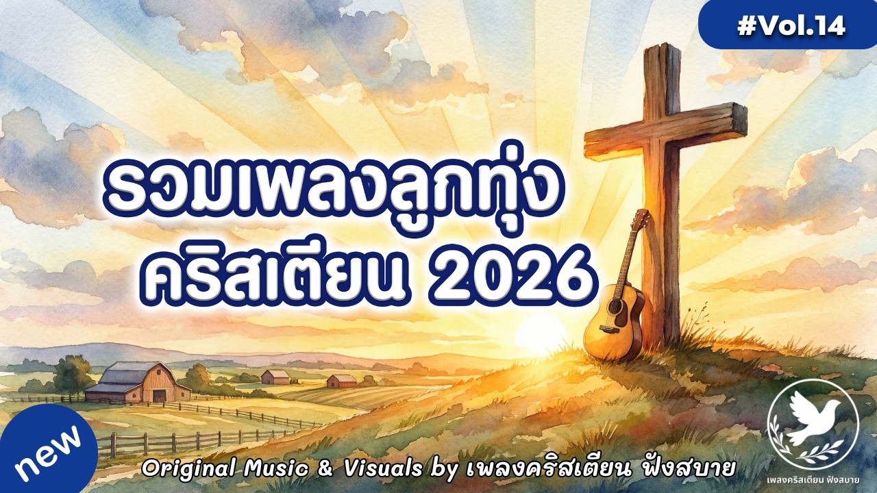 รวมเพลงลูกทุ่งคริสเตียน 2026 Vol.14 ลูกทุ่งเพื่อชีวิต มีทาง พระเจ้าทรงนำ – by เพลงคริสเตียน ฟังสบาย