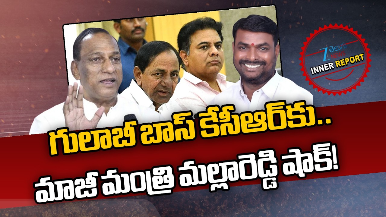 BRS Mallareddy BIG Shock To KCR | గులాబీ బాస్ కేసీఆర్‌కు.. మాజీ మంత్రి మల్లారెడ్డి షాక్! | ZEE  News