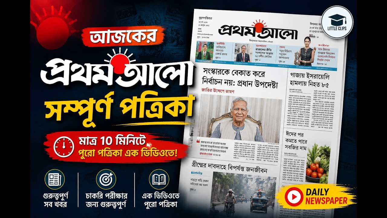 আজকের প্রথম আলো পত্রিকা | সম্পূর্ণ পত্রিকা পড়ুন এক ভিডিওতে | ১৩.৬.২০২৬। Job। Free Handwriting।