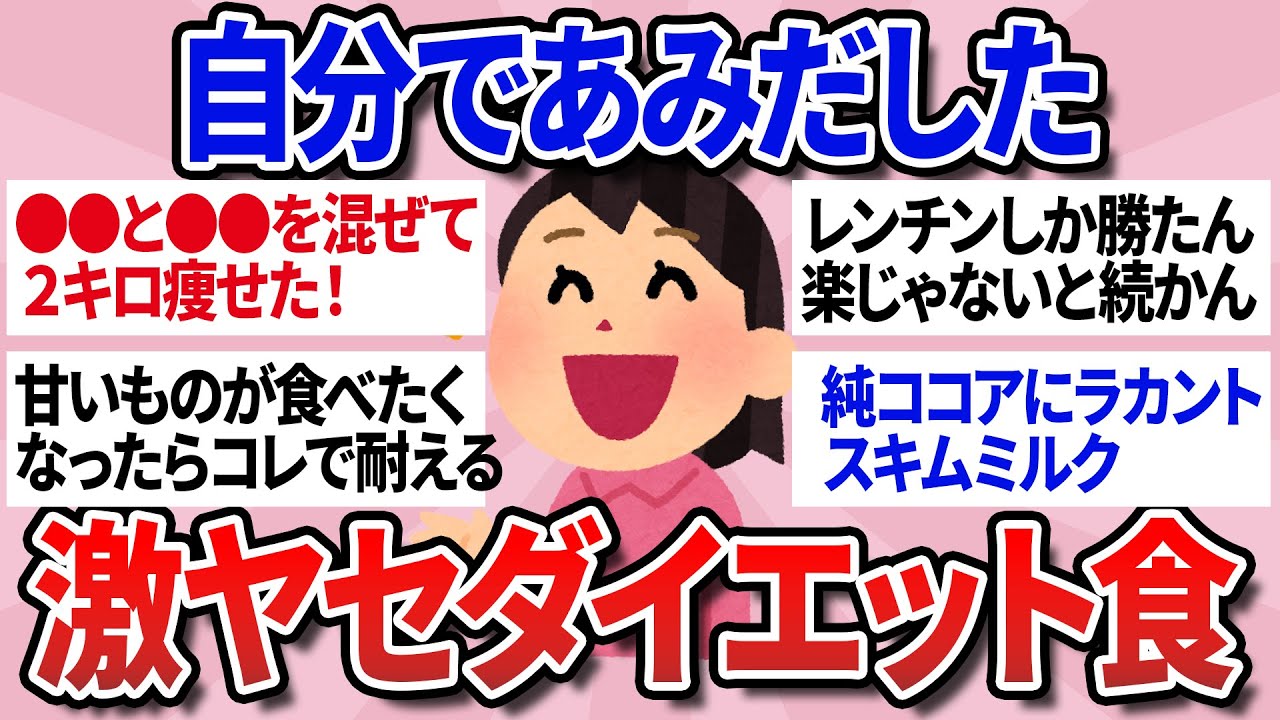 【有益スレ】自分であみだしたダイエット食！豆腐納豆ココア【ガルちゃんまとめ】