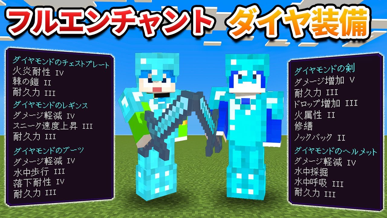 【真似すればできる】最強のエンチャント付きダイヤフル装備を実際に作りながら解説！【マイクラ1.21/統合版/】