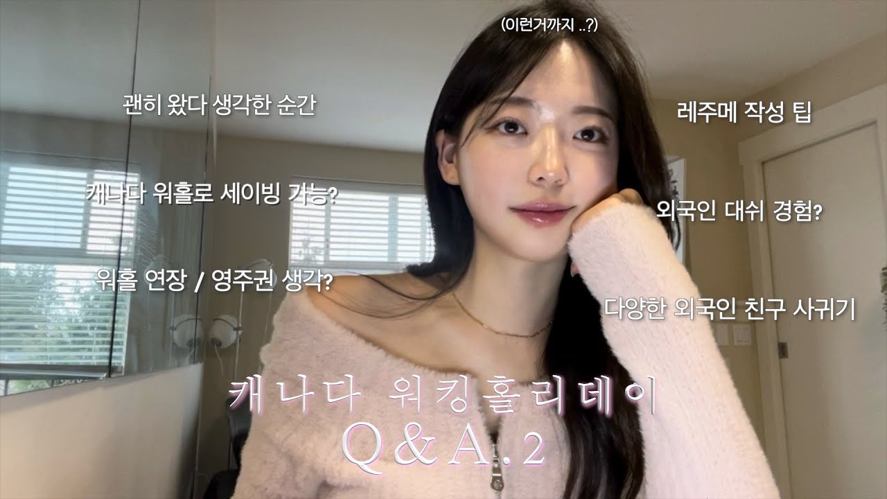 캐나다 워홀 Q&A 2탄 🇨🇦 월수입&생활비, 잡구하기, 영주권 준비?, 외국인친구 사귀는법 등 ✴︎