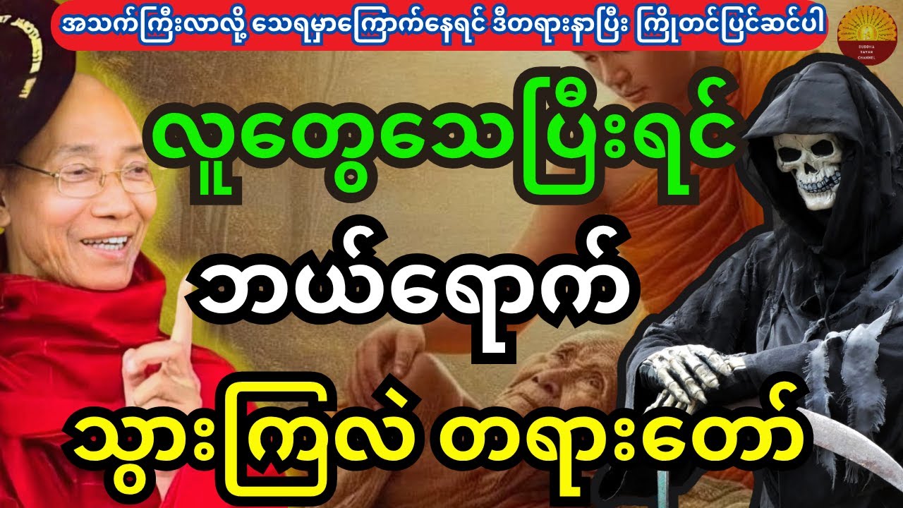 အသက်ကြီးလာလို့ သေရမှာကြောက်နေရင် ဒီတရားနာပြီး ကြိုတင်ပြင်ဆင်ပါ