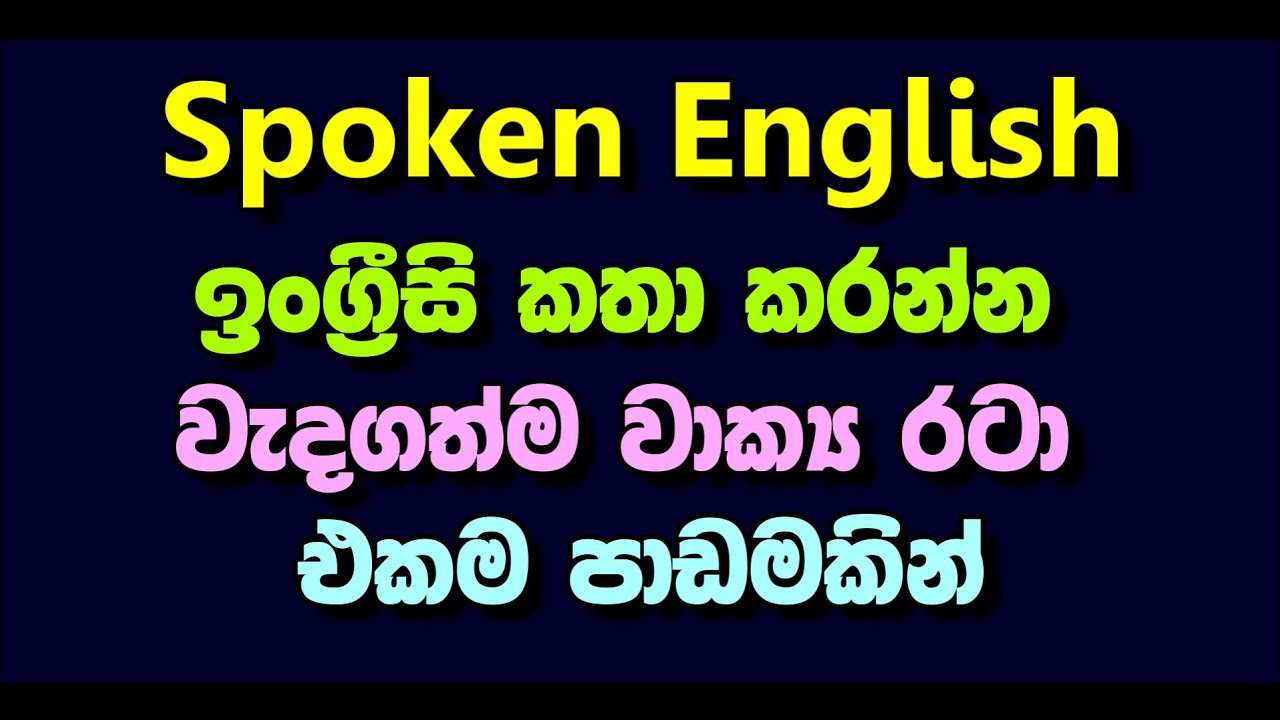 නිතරම කතා කරන්න අවශ්‍ය වෙන ඉංග්‍රීසි වාක්‍ය රටා එකම පාඩමකින්