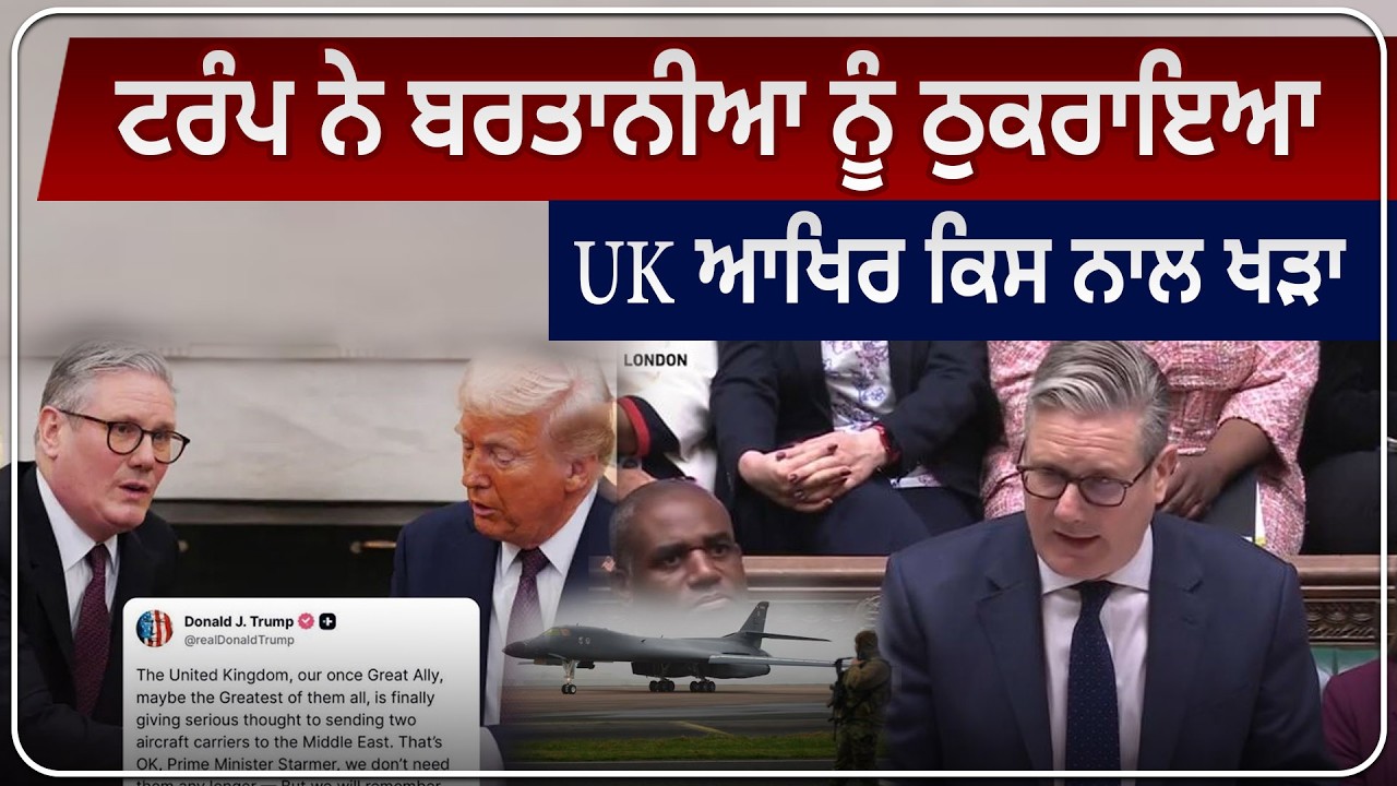 ਟਰੰਪ ਨੇ ਬਰਤਾਨੀਆ ਨੂੰ ਠੁਕਰਾਇਆ , UK ਆਖਿਰ ਕਿਸ ਨਾਲ ਖੜਾ