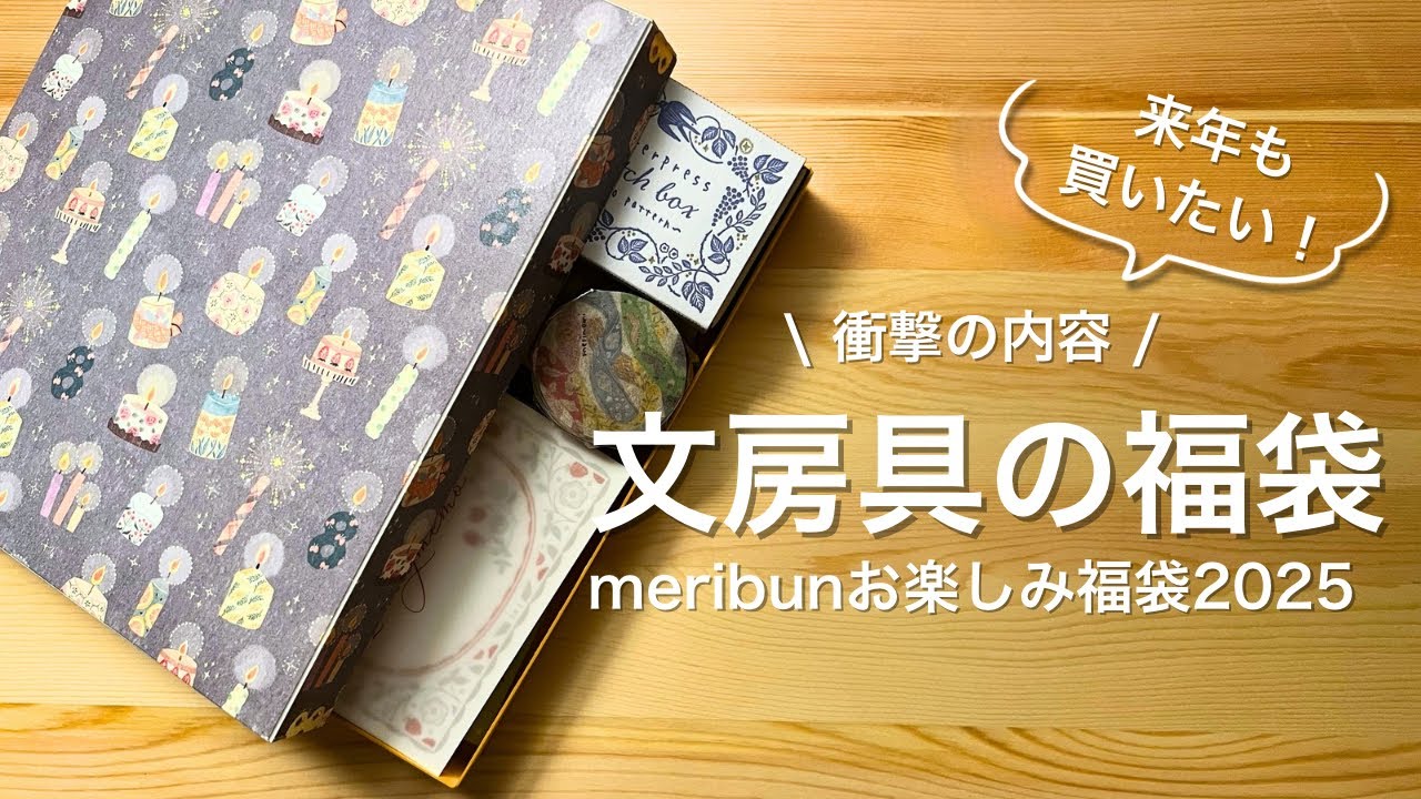 【福袋開封】絶対買ってほしい！大満足の文房具福袋 | meribunお楽しみ福袋2025