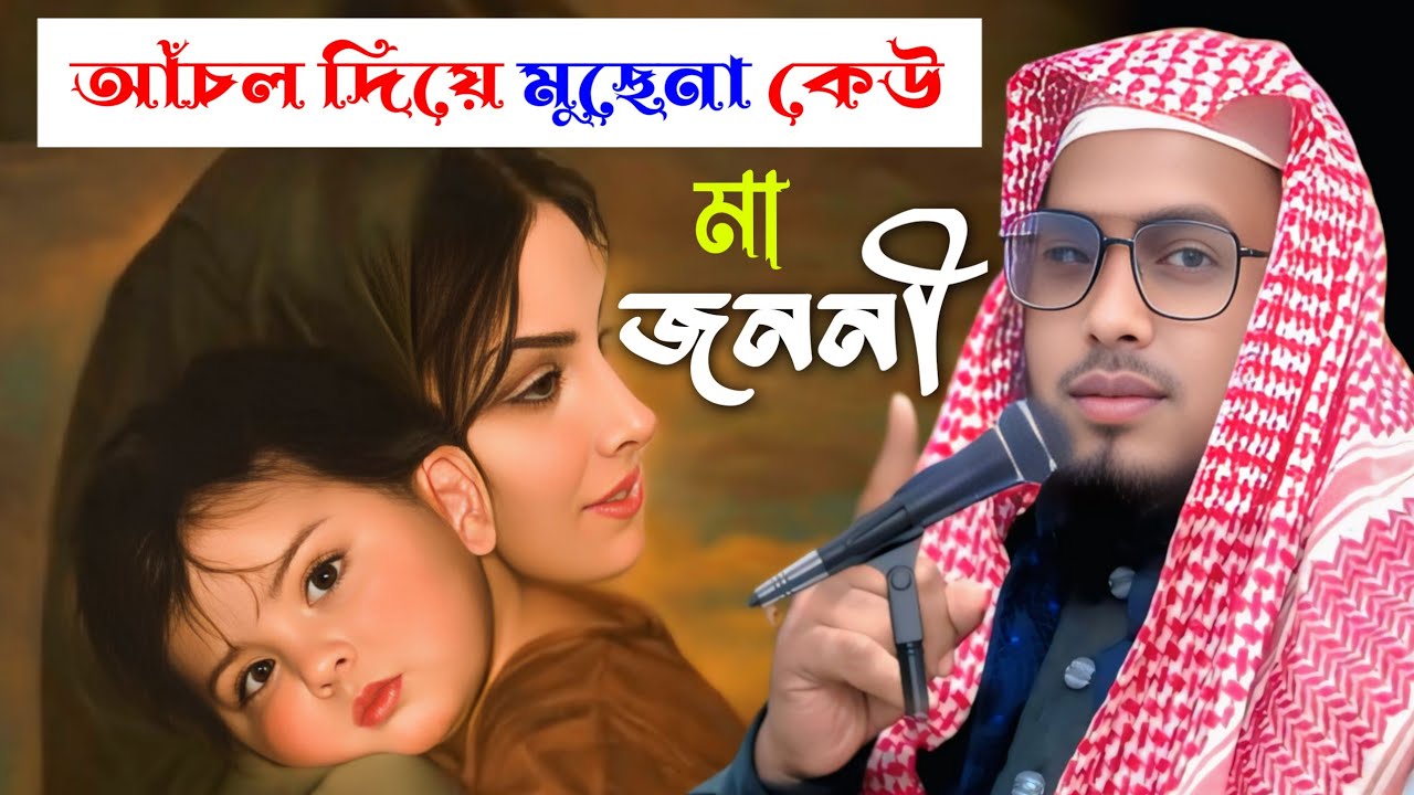 মা হারা সন্তানের গজল | মাওলানা বদিউজ্জামান | Maulana Badiuzzaman Ghazal