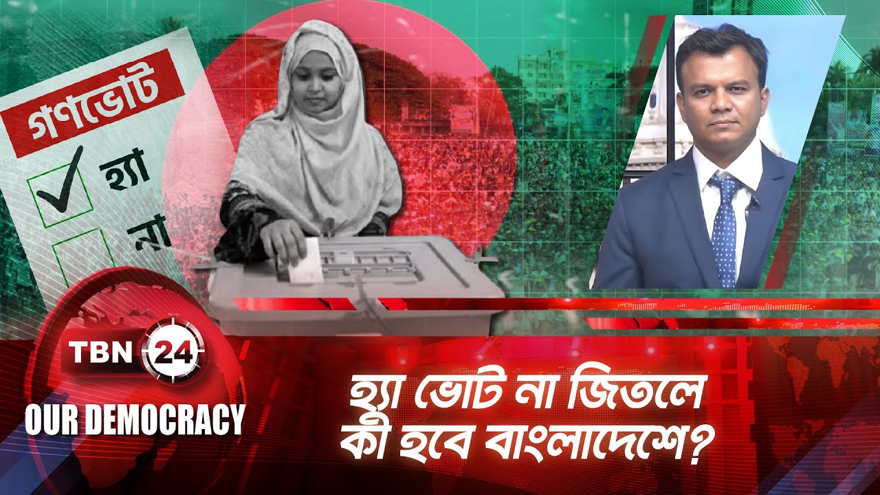 হ্যা ভোট না জিতলে কী হবে বাংলাদেশে? | Bangladesh Election 2026 | Our Democracy | EP 1290