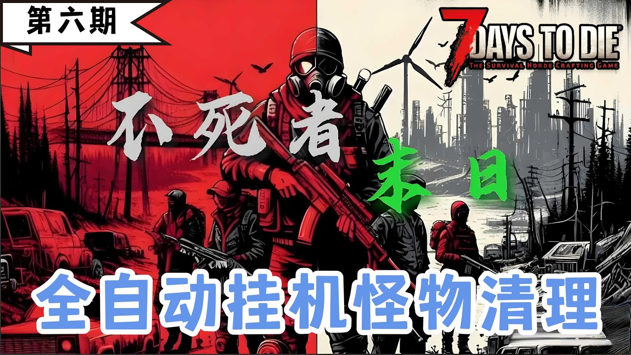 【不死者末日】小偷的末日天堂，开锁器开局，注定不平凡。《七日杀》第六期：轮椅模式开启，全自动清怪。