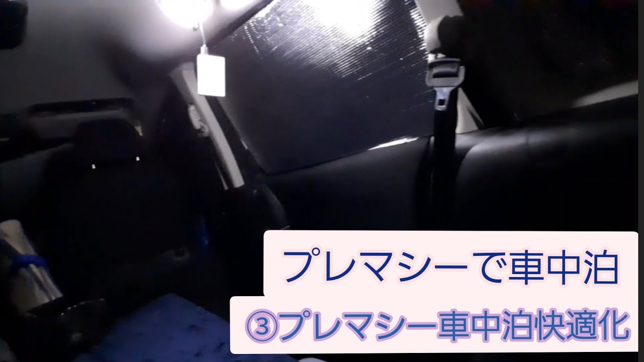 プレマシーで車中泊  ③車中泊快適化