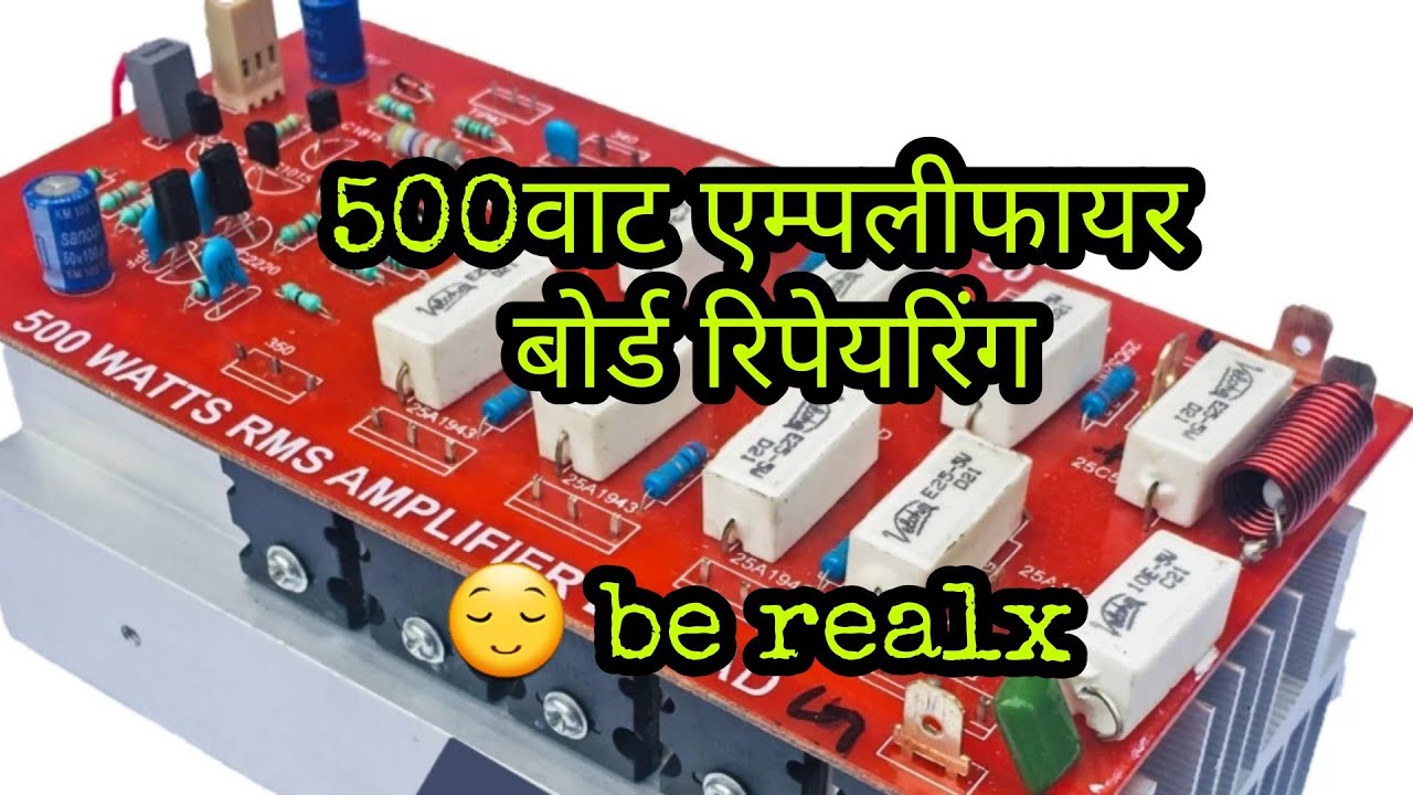 500 वाट एम्पलीफायर बोर्ड रिपेयरिंग और फाल्ट का कारण