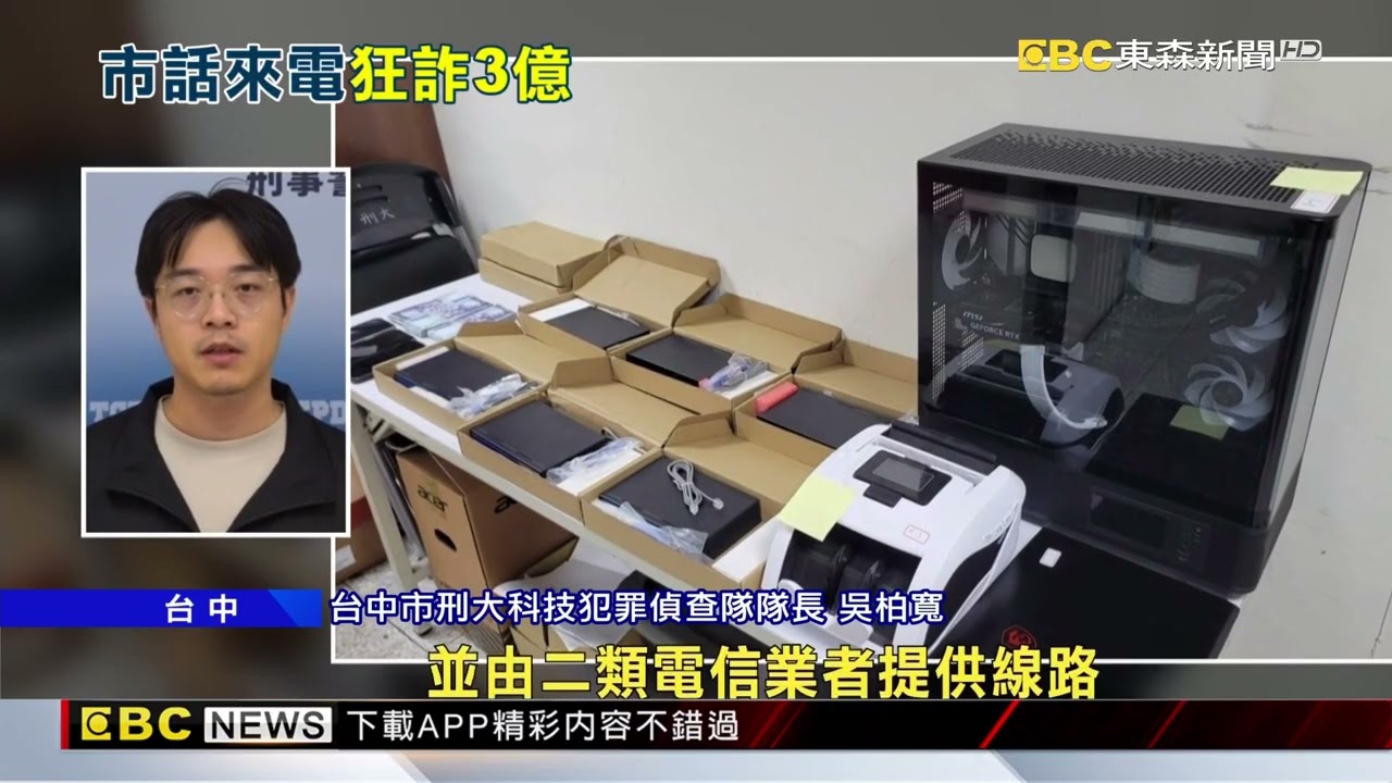 專騙台灣人！境外訊號轉國內市話 4個月詐3億元@newsebc
