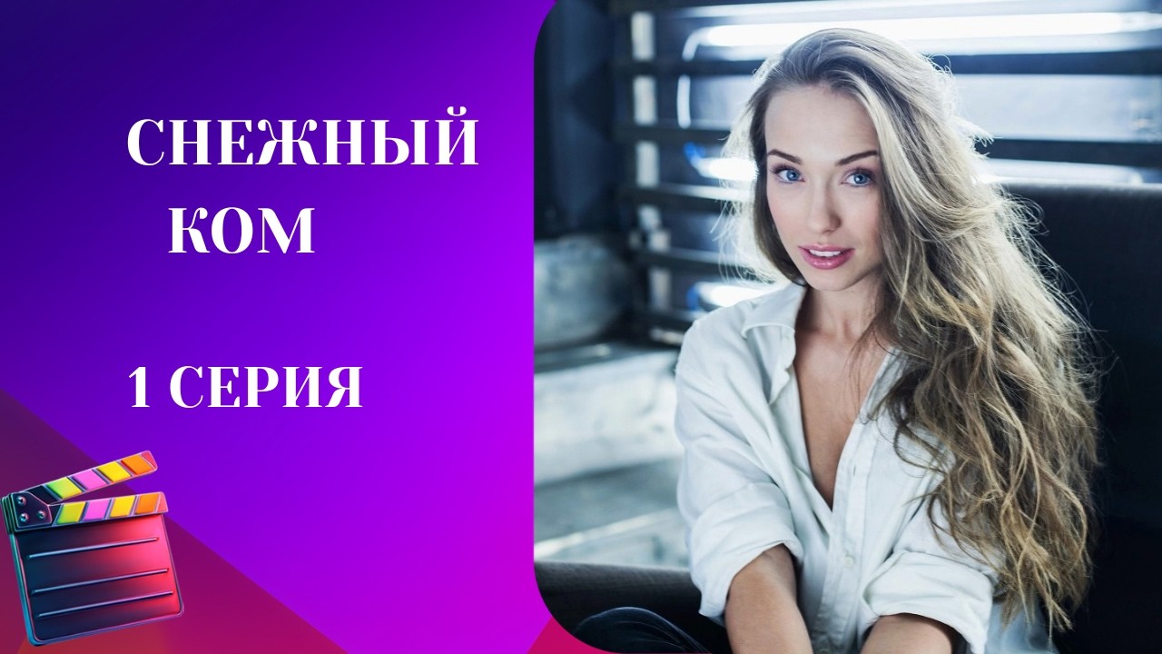 Снежный ком. 1 СЕРИЯ. МЕЛОДРАМА